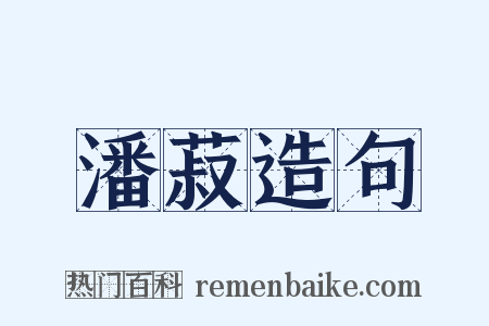 潘菽造句是什么意思的图片